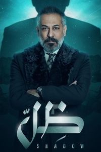 ظل (2022)