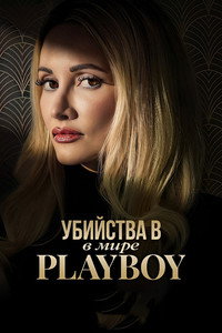 Постер сериала «Убийства в мире Playboy (2023)» — (5 из 19)