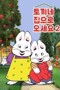 토끼네 집으로 오세요 (2002)