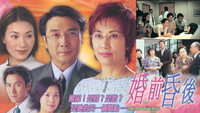 «婚前昏後 (2001)» — обои к сериалу #1