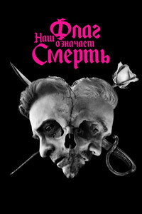 Постер сериала «Наш флаг означает Смерть (2022-2023)» — (21 из 73)