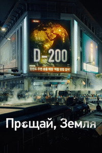 Постер сериала «Прощай, Земля (2024)» — (8 из 32)