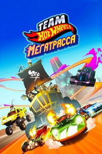 Постер мультфильма «Hot Wheels. Мегатрасса (2015)» — (3 из 7)