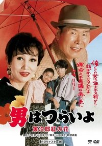 Poster de 男はつらいよ　寅次郎紅の花
