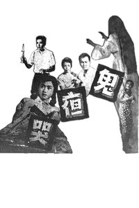 鬼夜哭 (1957)