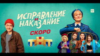 «Исправление и наказание (2021-2024)» — обои к сериалу #5