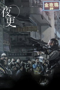 夜更