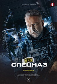 Постер сериала «Наш спецназ (2022)» — (1 из 1)