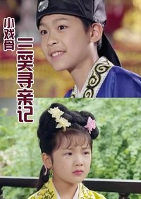 Poster de 小戏骨：三笑寻亲记