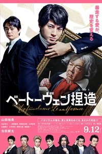 Poster de ベートーヴェン捏造