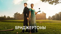 Обои к сериалу «Бриджертоны (2020)» — (33 из 248)