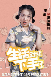 Постер сериала «Жизнь наносит удар (2018-2019)» — (4 из 8)