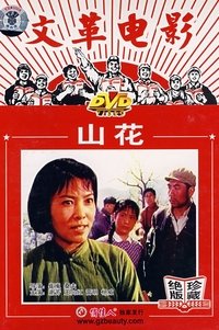 山花 (1976)