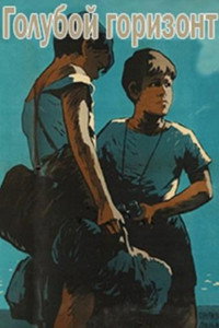 Постер фильма «Голубой горизонт (1957)» — (2 из 6)