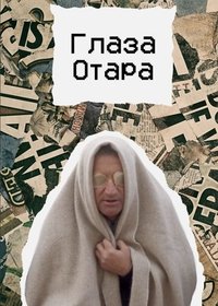 Imagem do Filme Глаза Отара