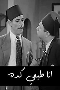 أنا طبعي كده (1938)