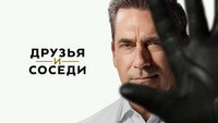 Обои к сериалу «Друзья и соседи (2025)» — (32 из 93)