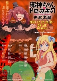 邪神ちゃんドロップキック【世紀末編】 (2023)