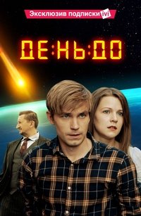 День до (2016)