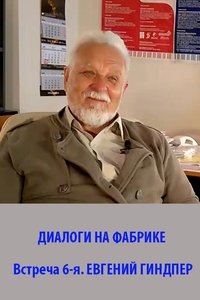 Poster de ДИАЛОГИ НА ФАБРИКЕ. Встреча 6-я. Евгений Гиндпер