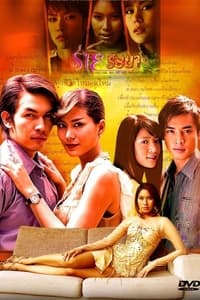 ร่ายริษยา (2007)