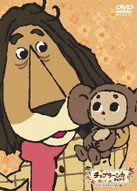 Постер аниме «Фу ты, Чебурашка какой! (2009)» — (4 из 7)