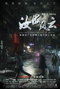 汝海风云 (2019)