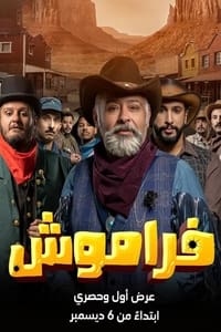 فراموش (2023)