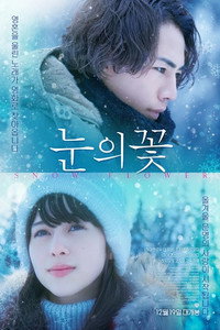 Постер фильма «Снежный цветок (2019)» — (1 из 2)