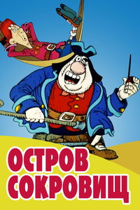 Постер мультфильма «Остров сокровищ (1988)» — (11 из 95)