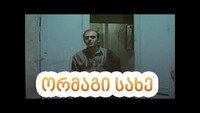 «Двойное лицо (1996)» — обои к фильму #1