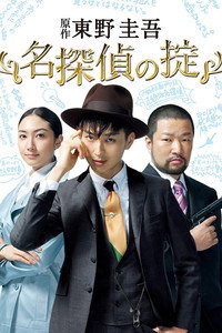 Постер сериала «Кодекс Великого детектива (2009)» — (1 из 2)