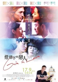 燈塔下的戀人 (2015)