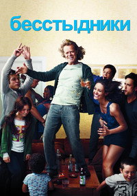 Постер сериала «Бесстыжие (2011 - 2021)» — (64 из 134)