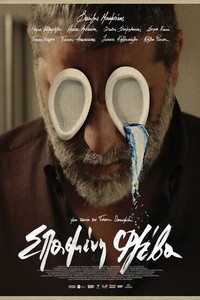 Poster de Σπασμένη φλέβα