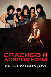 Постер сериала «Спасибо и доброй ночи: История Bon Jovi (2024)» — (5 из 11)