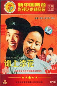 Постер фильма «Jin shang tian hua (1962)» — (2 из 3)