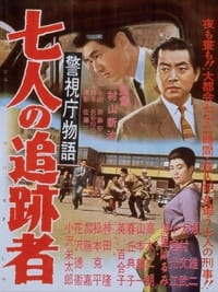 警視庁物語　七人の追跡者 (1958)