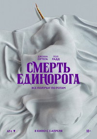 Постер фильма «Смерть единорога (2025)» — (49 из 98)