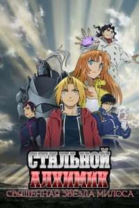 Постер аниме «Стальной алхимик: Священная звезда Милоса (2011)» — (13 из 27)