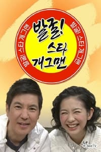 발굴 스타 개그맨 (2017)