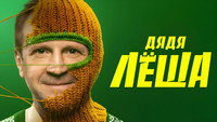 «Дядя Леша (2024)» — обои к сериалу #2