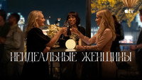 «Неидеальные женщины (2026)» — обои к сериалу #10