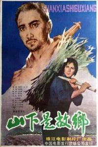 Poster de 山下是故乡