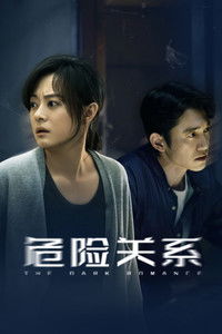 Poster de 危险关系