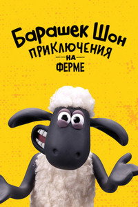 Постер мультсериала «Барашек Шон: Приключения на ферме (2020)» — (4 из 8)