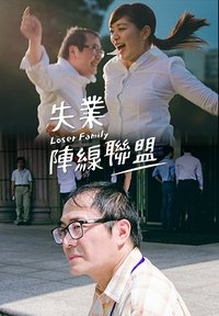 失業陣線聯盟 (2018)