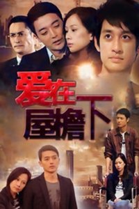 爱在屋檐下 (2010)