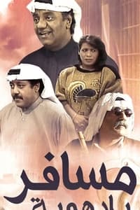 مسافر بلا هوية (1988)