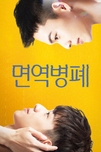 면역병폐